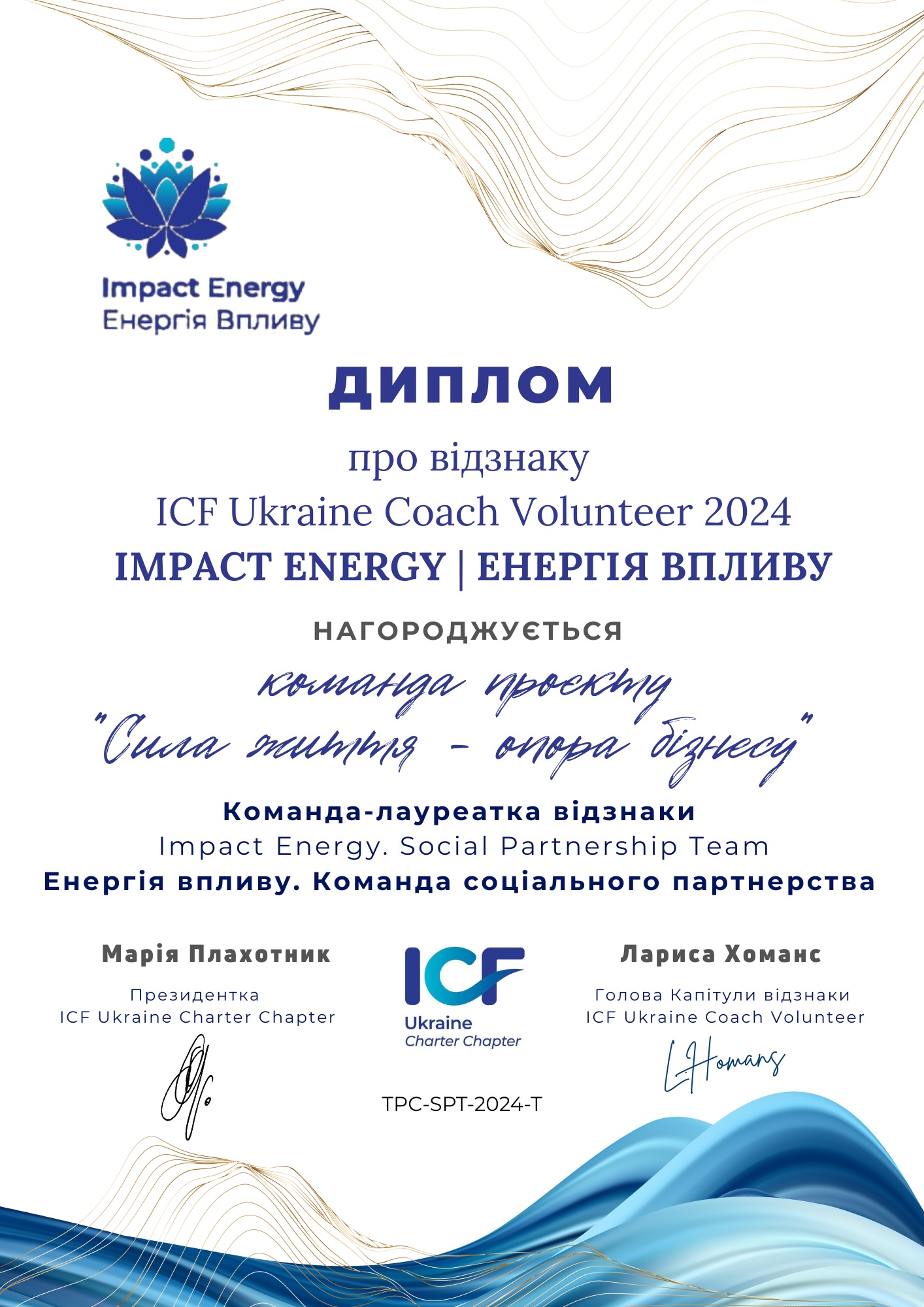 ICF Ukraine Coach Volunteer 2024-Кoманда соціального партнерства-TPC-SPT-2024-T